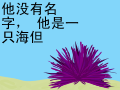 海�? (Sea Urchin)